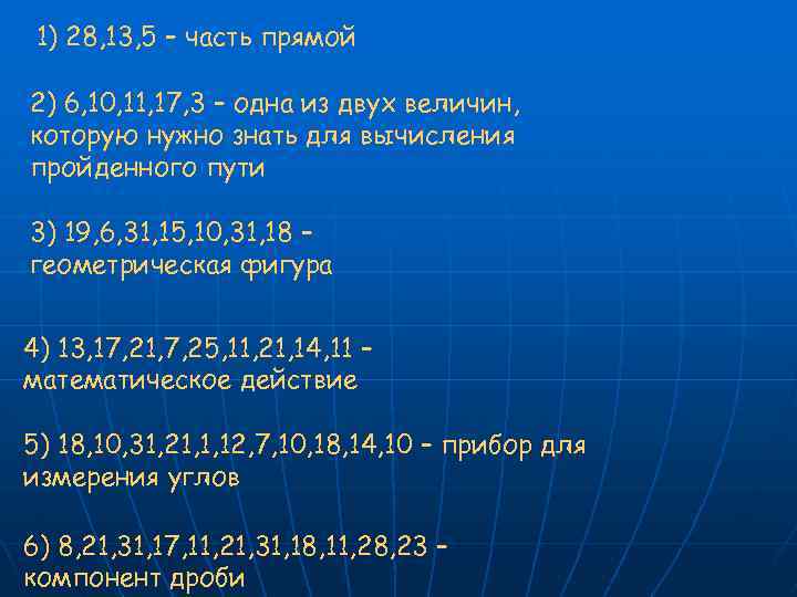 1) 28, 13, 5 – часть прямой 2) 6, 10, 11, 17, 3 –