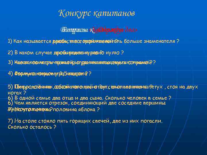 Конкурс капитанов Вопросы «Квадрату» два» Вопросы к «Дважды 1) Как называется дробь, в которой