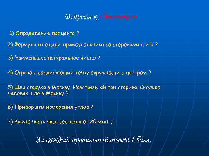 Вопросы к « Знатокам» 1) Определение процента ? 2) Формула площади прямоугольника со сторонами