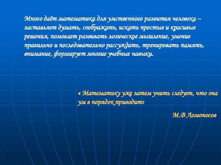 Много даёт математика для умственного развития человека – заставляет думать, соображать, искать простые и