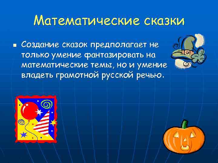 Математические сказки n Создание сказок предполагает не только умение фантазировать на математические темы, но