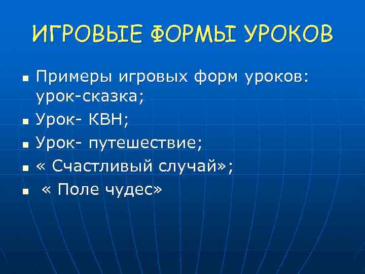 ИГРОВЫЕ ФОРМЫ УРОКОВ n n n Примеры игровых форм уроков: урок-сказка; Урок- КВН; Урок-