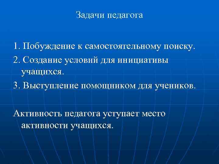 Задачи педагога 1. Побуждение к самостоятельному поиску. 2. Создание условий для инициативы учащихся. 3.