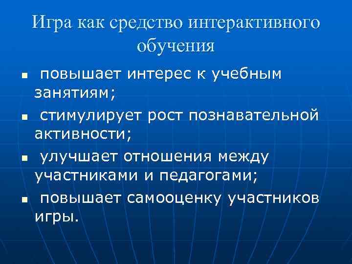 Игра как средство интерактивного обучения n n повышает интерес к учебным занятиям; стимулирует рост