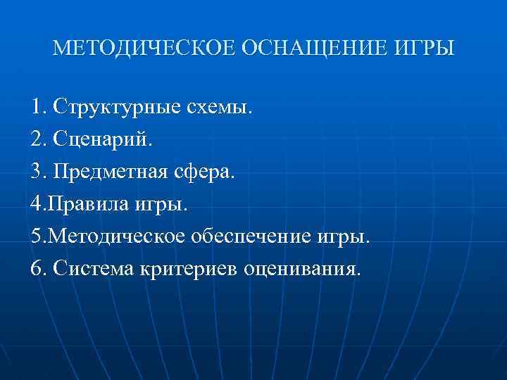 МЕТОДИЧЕСКОЕ ОСНАЩЕНИЕ ИГРЫ 1. Структурные схемы. 2. Сценарий. 3. Предметная сфера. 4. Правила игры.