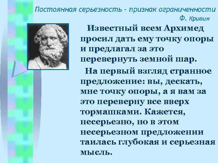 Постоянная серьезность – признак ограниченности Ф. Кривин Известный всем Архимед просил дать ему точку