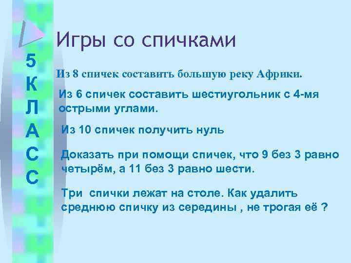 5 К Л А С С Игры со спичками Из 8 спичек составить большую