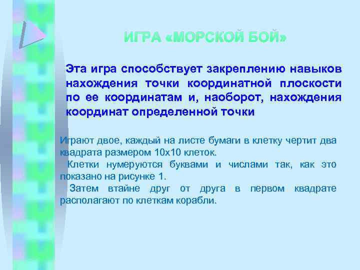 ИГРА «МОРСКОЙ БОЙ» Эта игра способствует закреплению навыков нахождения точки координатной плоскости по ее
