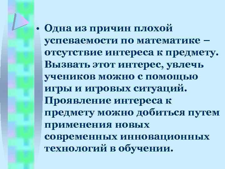  • Одна из причин плохой успеваемости по математике – отсутствие интереса к предмету.