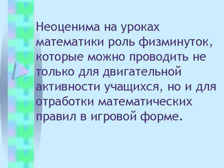 Неоценима на уроках математики роль физминуток, которые можно проводить не только для двигательной активности