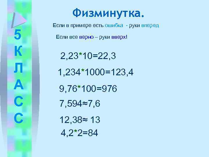 Физминутка. 5 К Л А С С Если в примере есть ошибка - руки