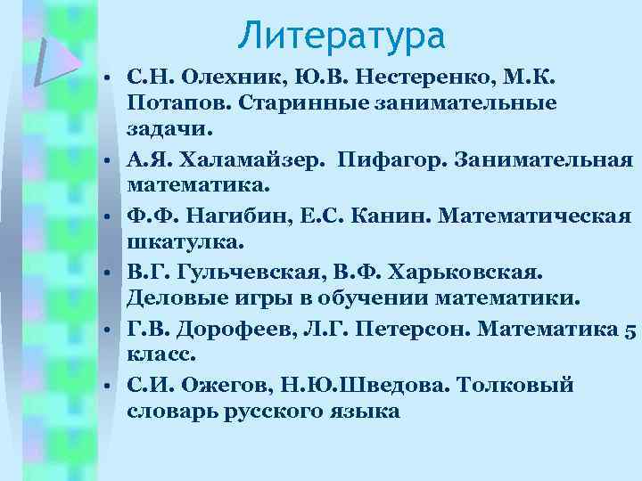 Литература • С. Н. Олехник, Ю. В. Нестеренко, М. К. Потапов. Старинные занимательные задачи.