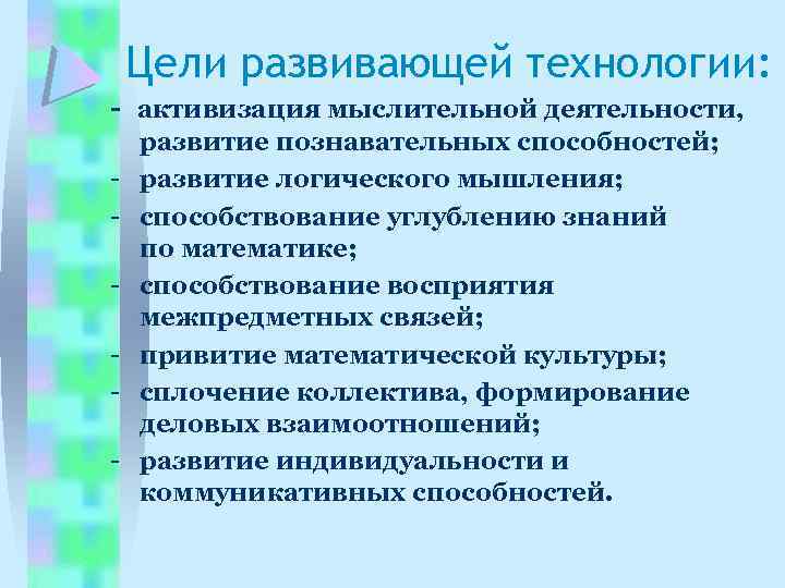 Цели развивающей технологии: - активизация мыслительной деятельности, - развитие познавательных способностей; развитие логического мышления;