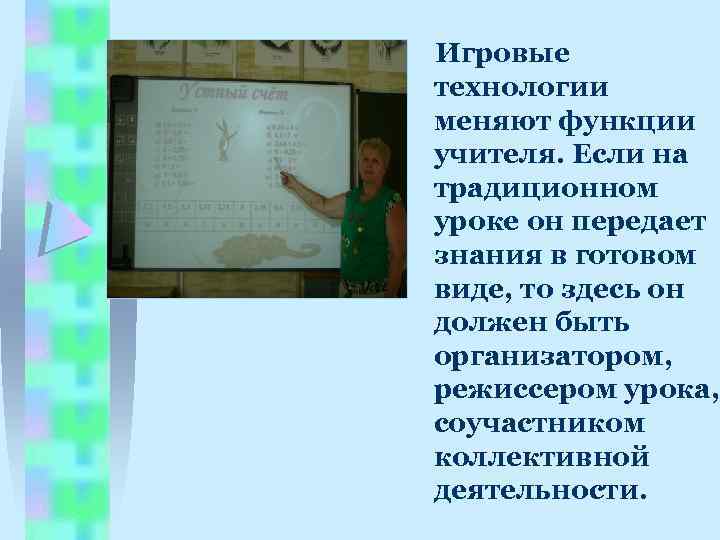 Игровые технологии меняют функции учителя. Если на традиционном уроке он передает знания в готовом
