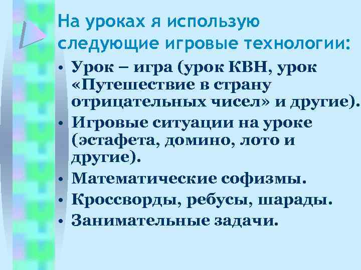 На уроках я использую следующие игровые технологии: • Урок – игра (урок КВН, урок
