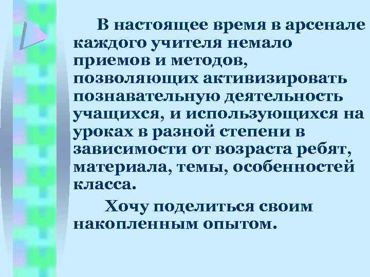 В настоящее время в арсенале каждого учителя немало приемов и методов, позволяющих активизировать познавательную
