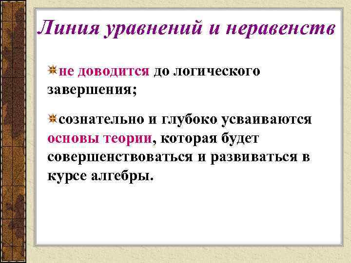 Линия уравнений и неравенств не доводится до логического завершения; сознательно и глубоко усваиваются основы