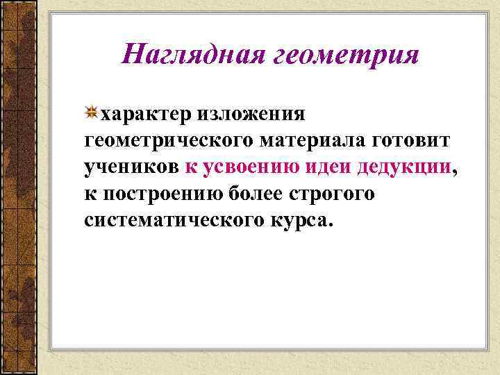 Наглядная геометрия характер изложения геометрического материала готовит учеников к усвоению идеи дедукции, к построению