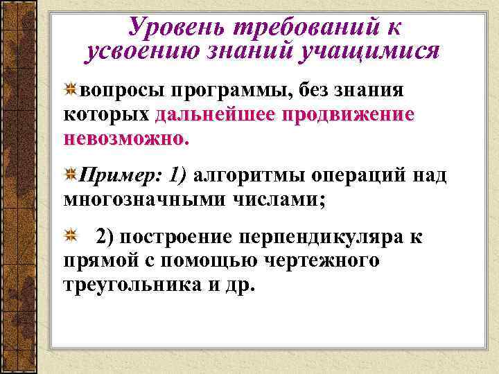 Уровень требований к усвоению знаний учащимися вопросы программы, без знания которых дальнейшее продвижение невозможно