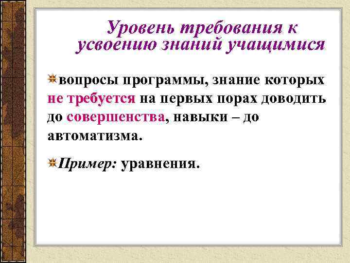 Уровень требования к усвоению знаний учащимися вопросы программы, знание которых не требуется на первых