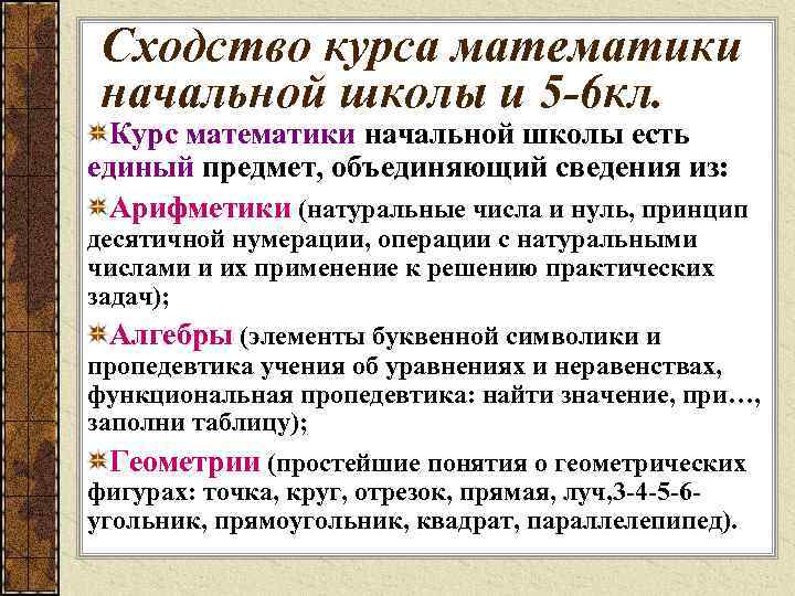 Сходство курса математики начальной школы и 5 -6 кл. Курс математики начальной школы есть