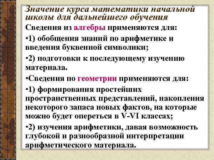 Курс значение. Особенности начального курса математики. Содержание курса математики в начальной школе. Структура курса математики в начальной школе. Содержание и построение начального курса математики.