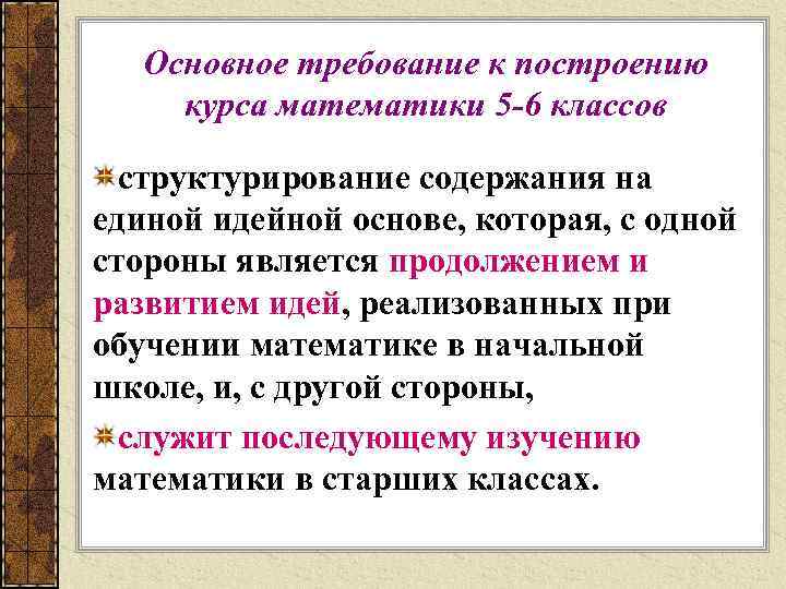 Основное требование к построению курса математики 5 -6 классов структурирование содержания на единой идейной