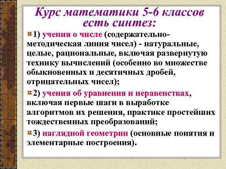 Курс математики 5 -6 классов есть синтез: 1) учения о числе (содержательнометодическая линия чисел)