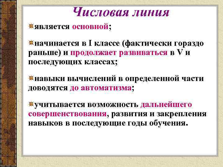 Числовая линия является основной; начинается в I классе (фактически гораздо раньше) и продолжает развиваться