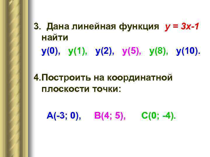 3. Дана линейная функция y = 3 x-1 найти y(0), y(1), y(2), y(5), y(8),
