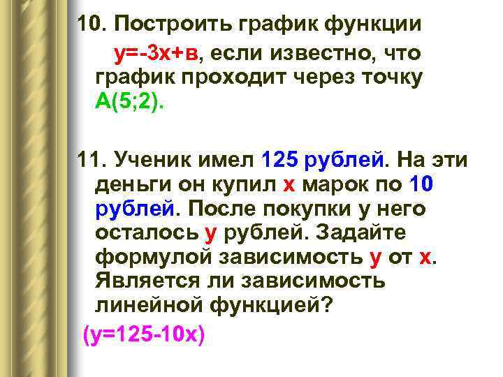 10. Построить график функции у=-3 х+в, если известно, что график проходит через точку А(5;