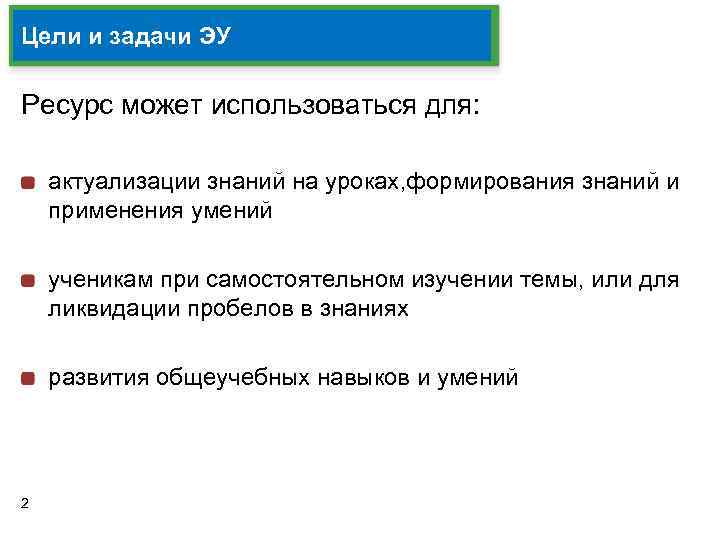 Цели и задачи ЭУ Ресурс может использоваться для: актуализации знаний на уроках, формирования знаний