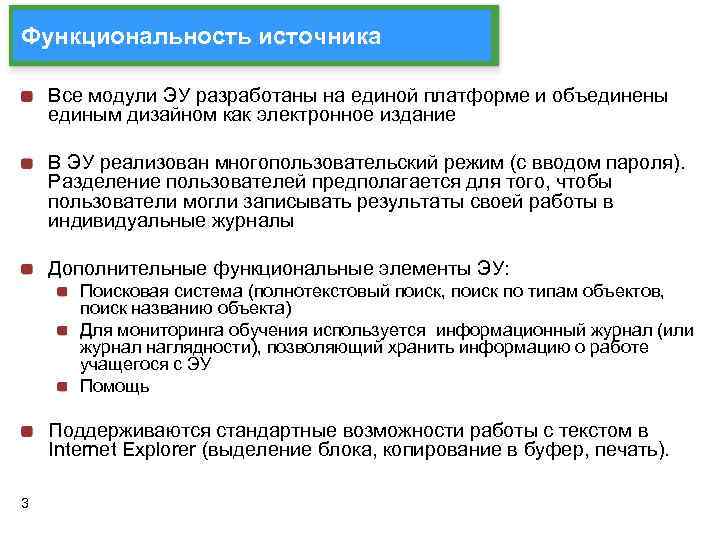 Функциональность источника Все модули ЭУ разработаны на единой платформе и объединены единым дизайном как
