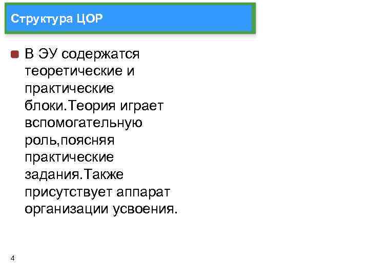Структура ЦОР В ЭУ содержатся теоретические и практические блоки. Теория играет вспомогательную роль, поясняя