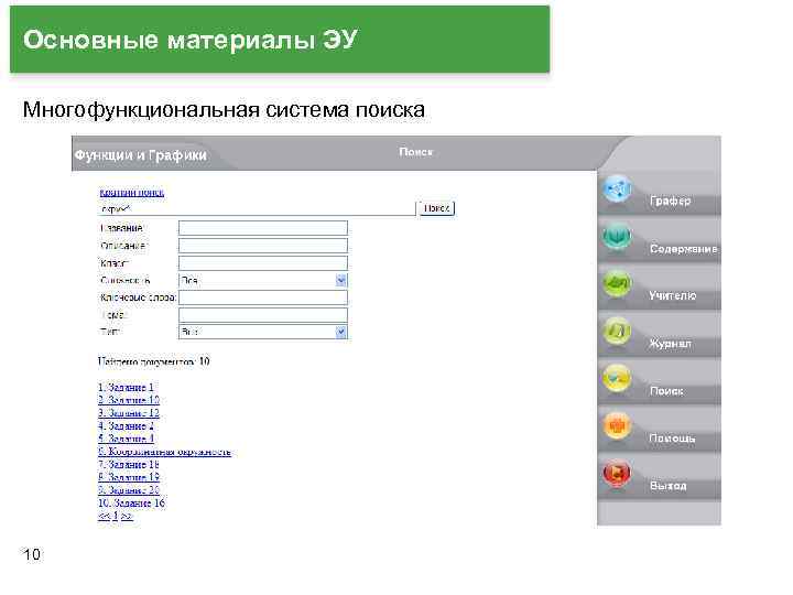 Основные материалы ЭУ Многофункциональная система поиска 10 
