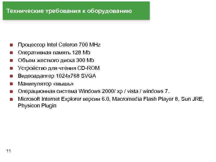 Технические требования к оборудованию Процессор Intel Celeron 700 MHz Оперативная память 128 Mb Объем