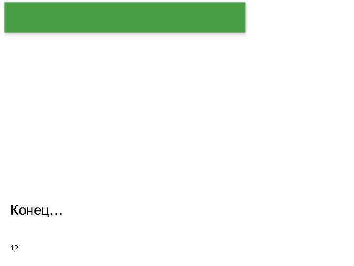 Конец… 12 