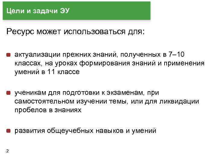 Цели и задачи ЭУ Ресурс может использоваться для: актуализации прежних знаний, полученных в 7–