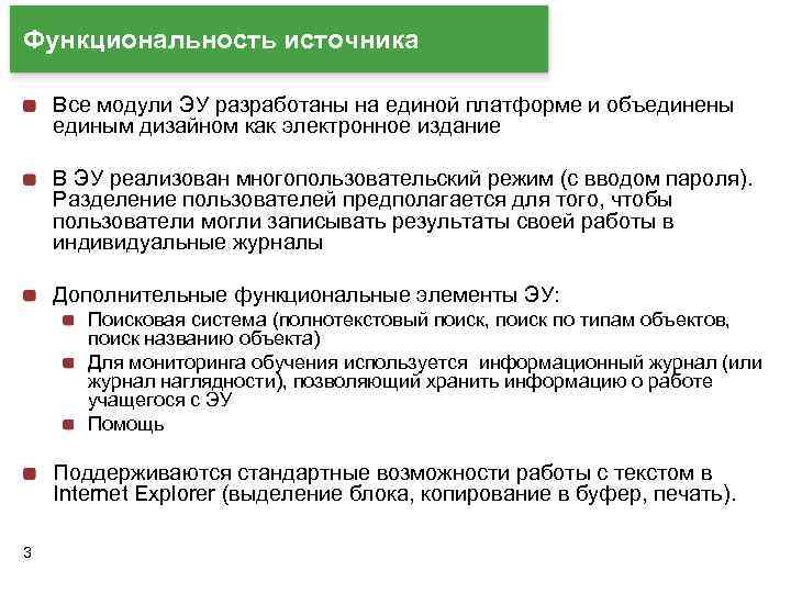 Функциональность источника Все модули ЭУ разработаны на единой платформе и объединены единым дизайном как