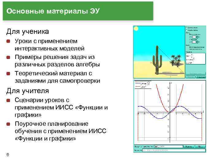 Основные материалы ЭУ Для ученика Уроки с применением интерактивных моделей Примеры решения задач из