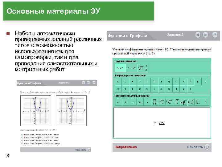 Основные материалы ЭУ Наборы автоматически проверяемых заданий различных типов с возможностью использования как для