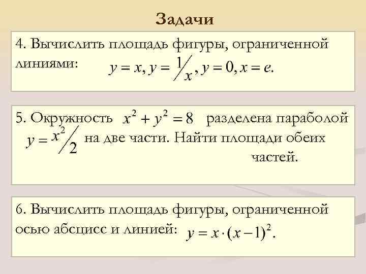 Задачи 4. Вычислить площадь фигуры, ограниченной линиями: 5. Окружность разделена параболой на две части.