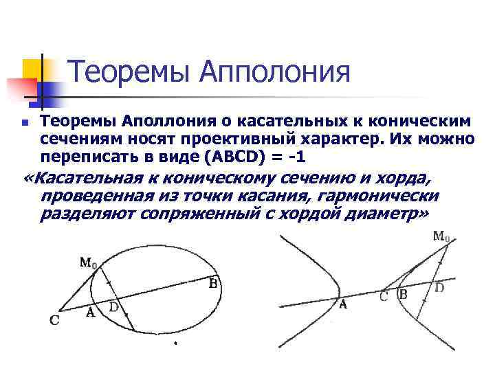 Теоремы Апполония n Теоремы Аполлония о касательных к коническим сечениям носят проективный характер. Их