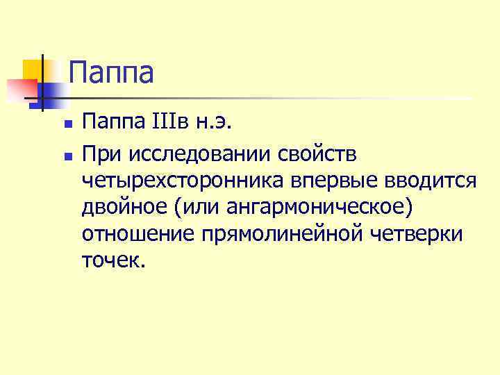 Паппа n n Паппа IIIв н. э. При исследовании свойств четырехсторонника впервые вводится двойное