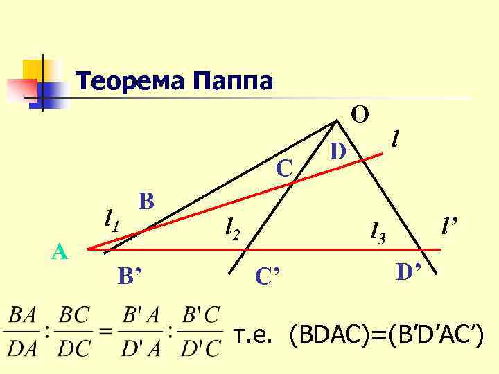 Теорема Паппа O C l 1 A B B’ l 2 l D l’
