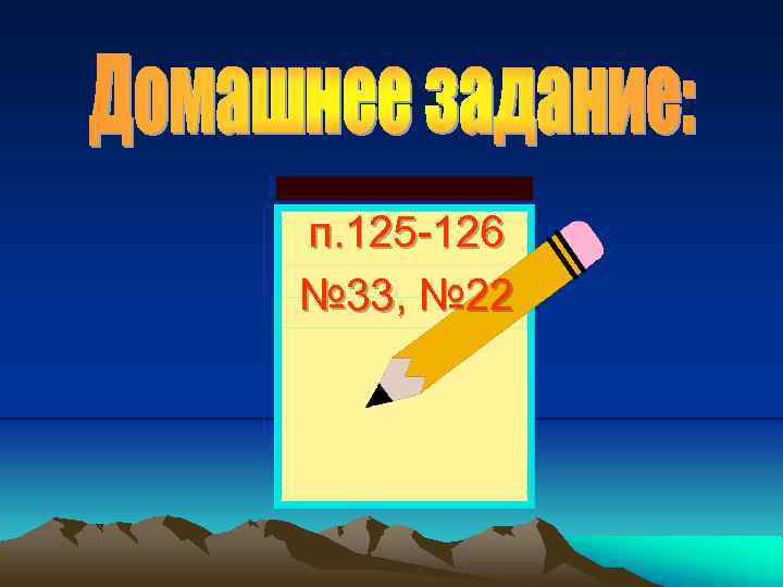 п. 125 -126 № 33, № 22 