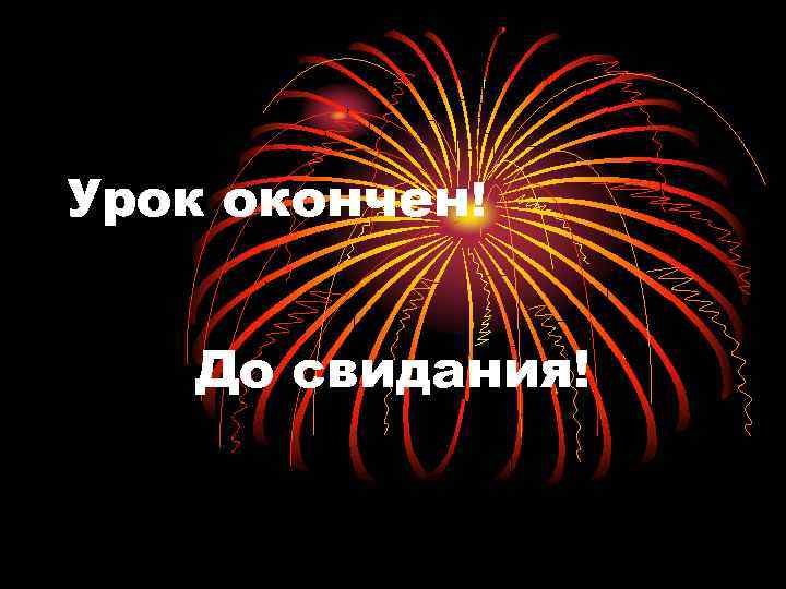 Урок окончен! До свидания! 