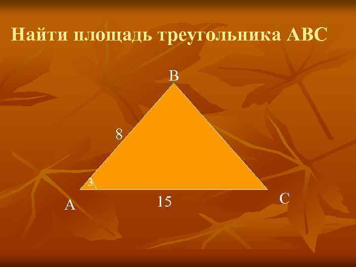 Найти площадь треугольника ABC B 8 3 A 15 C 