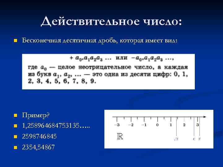 Действительное число: n Бесконечная десятичная дробь, которая имеет вид: n Пример? 1, 258964684753135…. .