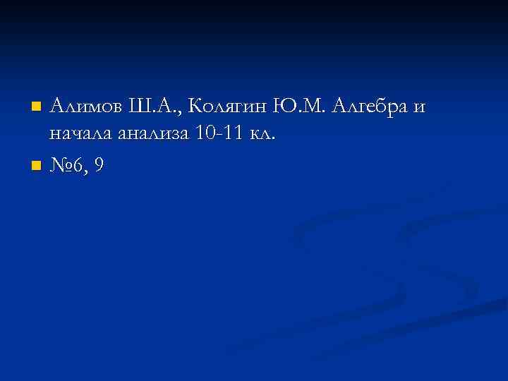Алимов Ш. А. , Колягин Ю. М. Алгебра и начала анализа 10 -11 кл.